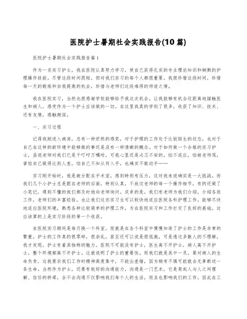 医院护士暑期社会实践报告(10篇)