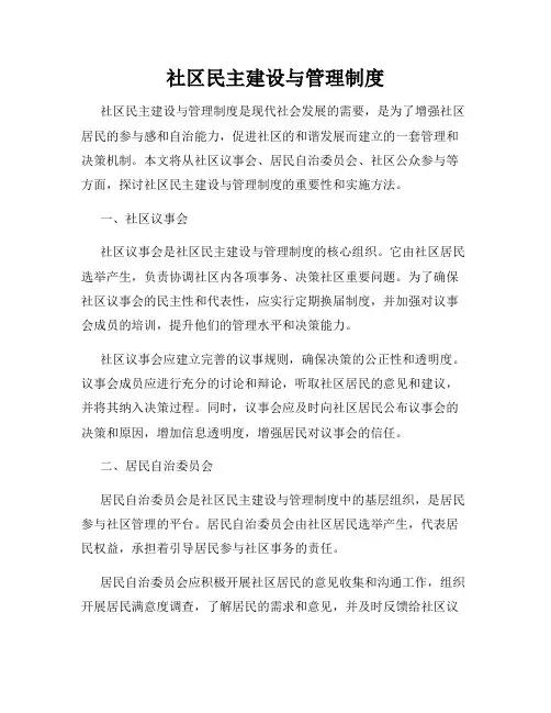 社区民主建设与管理制度