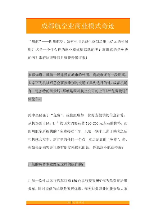 成都航空业商业模式奇迹【精品文档】