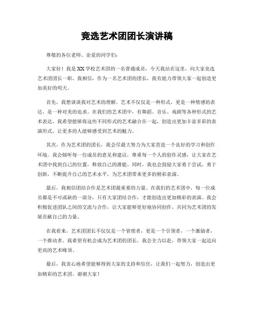 竞选艺术团团长演讲稿