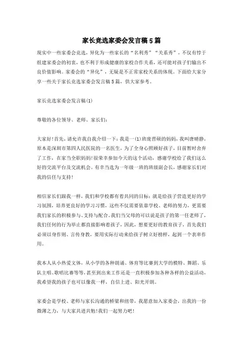 家长竞选家委会发言稿5篇