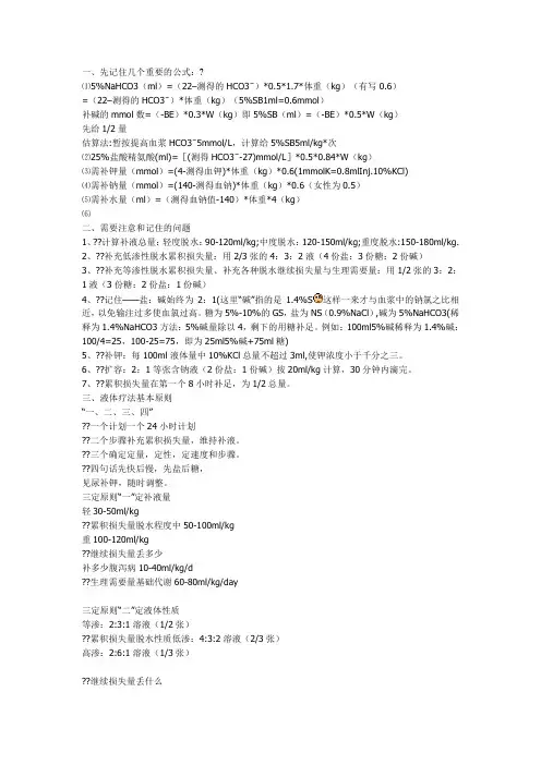 液体疗法补液计算公式