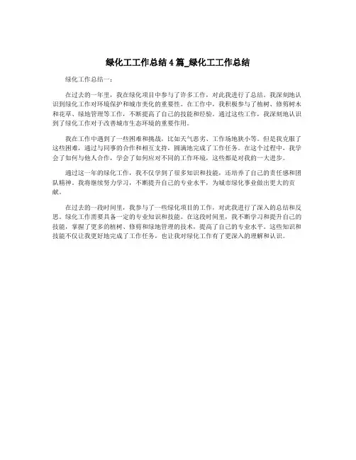 绿化工工作总结4篇_绿化工工作总结