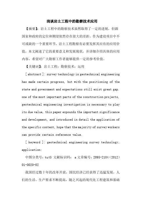 岩土工程中的勘察技术应用