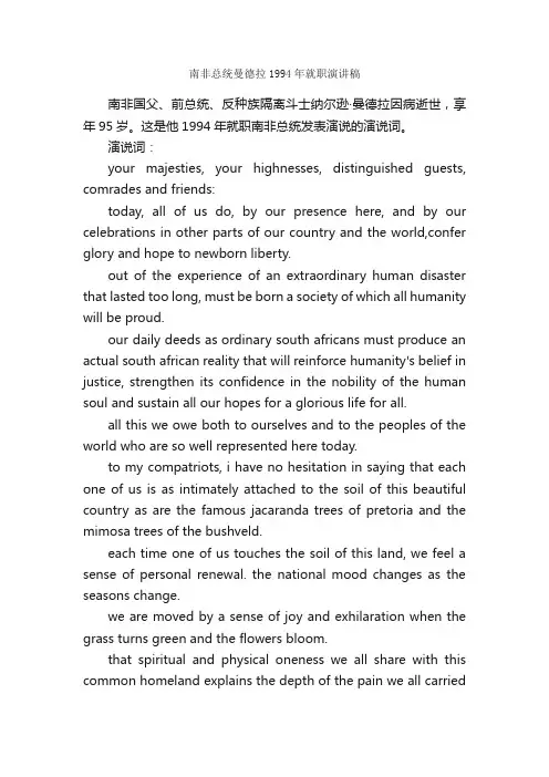 南非总统曼德拉1994年就职演讲稿_英语演讲稿_