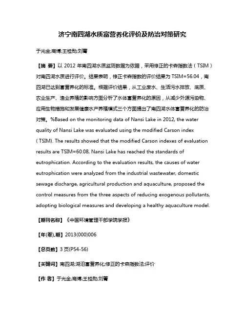济宁南四湖水质富营养化评价及防治对策研究