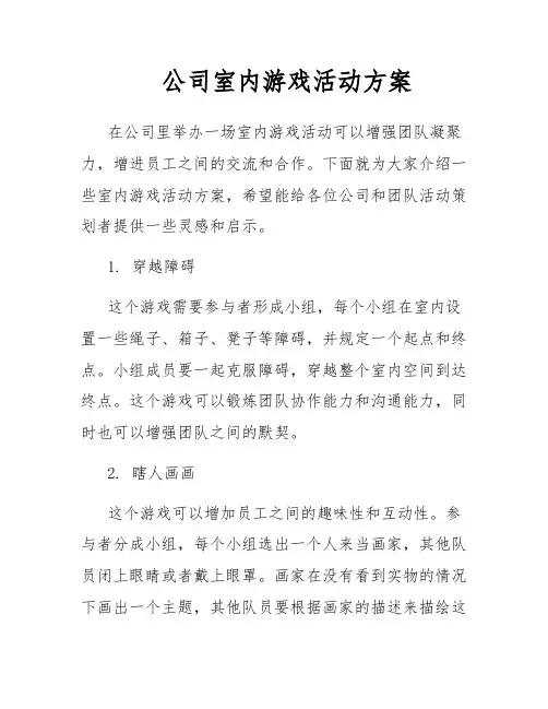 公司室内游戏活动方案