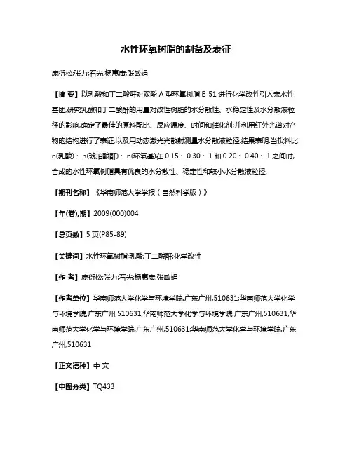 水性环氧树脂的制备及表征