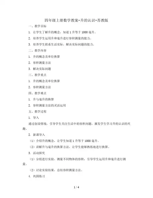 四年级上册数学教案-升的认识-苏教版