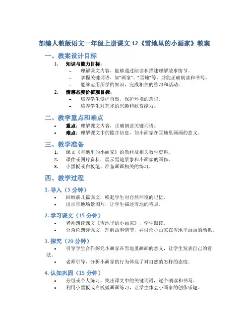 部编人教版语文一年级上册课文12《雪地里的小画家》教案