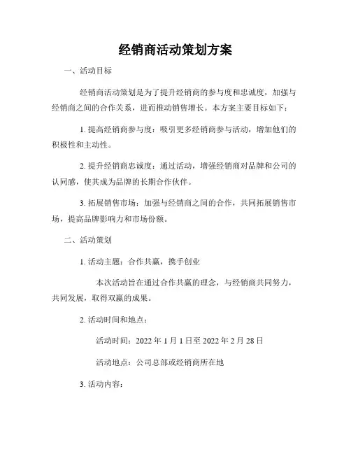 经销商活动策划方案