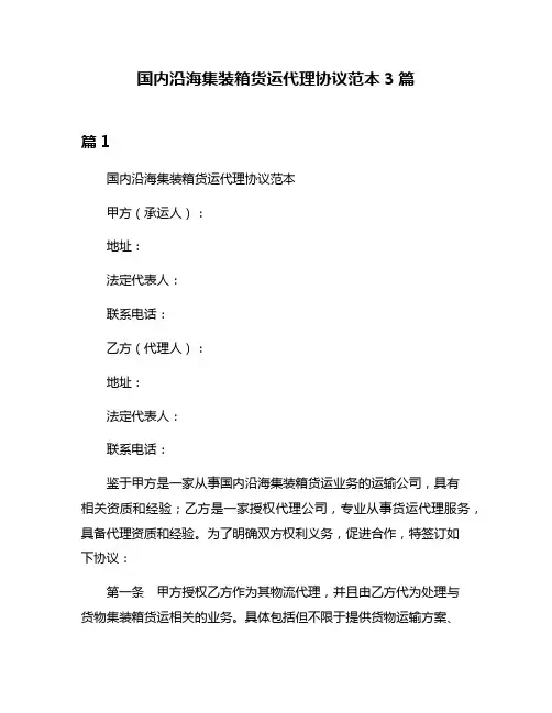 国内沿海集装箱货运代理协议范本3篇