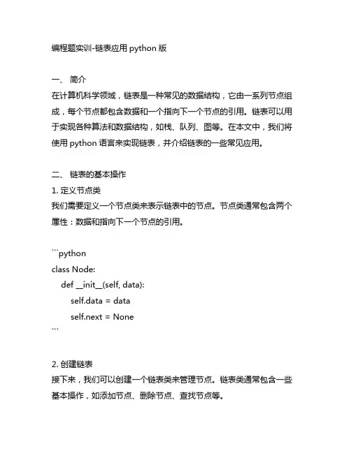 编程题实训-链表应用python版