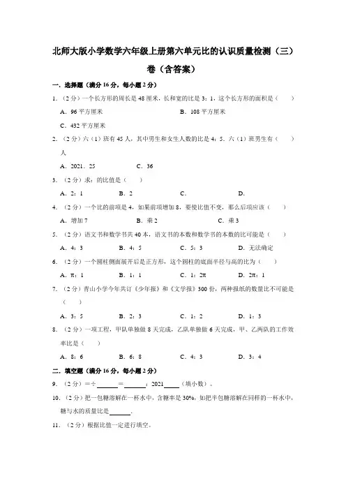 北师大版小学数学六年级上册第六单元比的认识质量检测(三)卷(含答案)