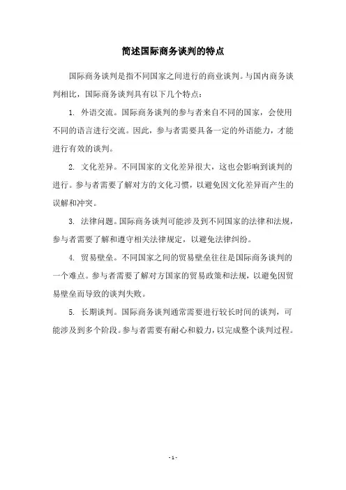 简述国际商务谈判的特点