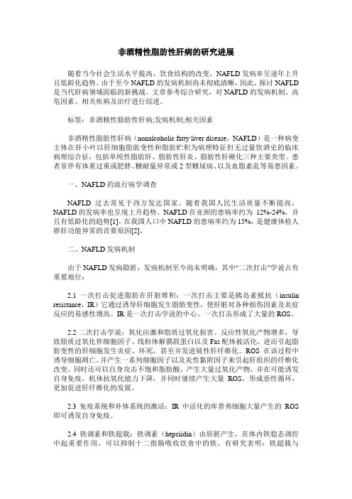 非酒精性脂肪性肝病的研究进展