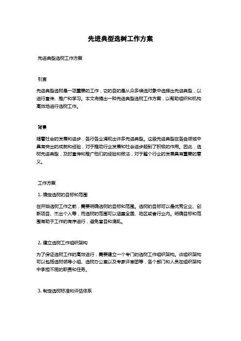 先进典型选树工作方案