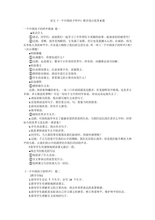 语文《一个中国孩子呼声》教学设计优秀6篇