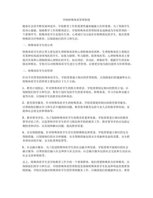 学校特殊体质管理制度