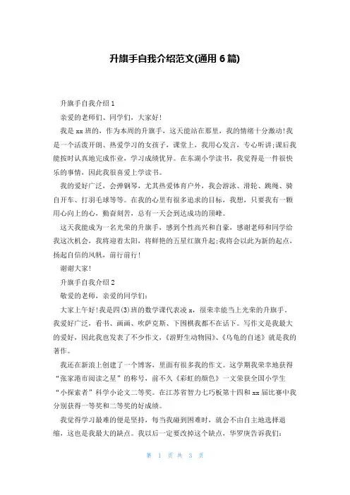 升旗手自我介绍范文(通用6篇)