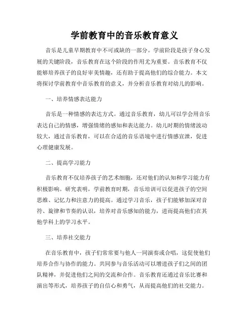 学前教育中的音乐教育意义