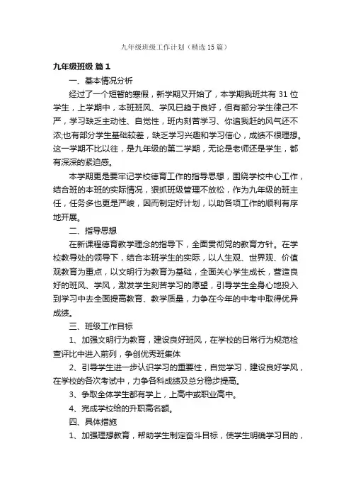 九年级班级工作计划（精选15篇）