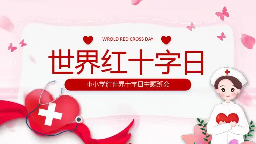 红十字日中小学生世界红十字日主题班会课件PPT模板