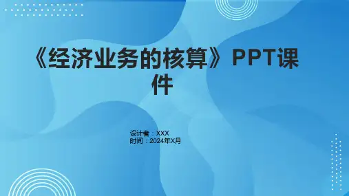 《经济业务的核算》课件