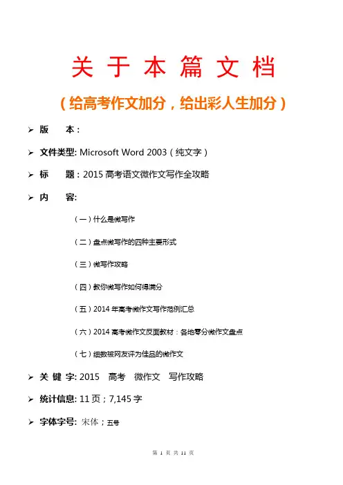 2015高考语文微作文写作全攻略(作文热点话题+作文范文赏析++作文精粹+作文大猜想+题目真题预测+写作指导)