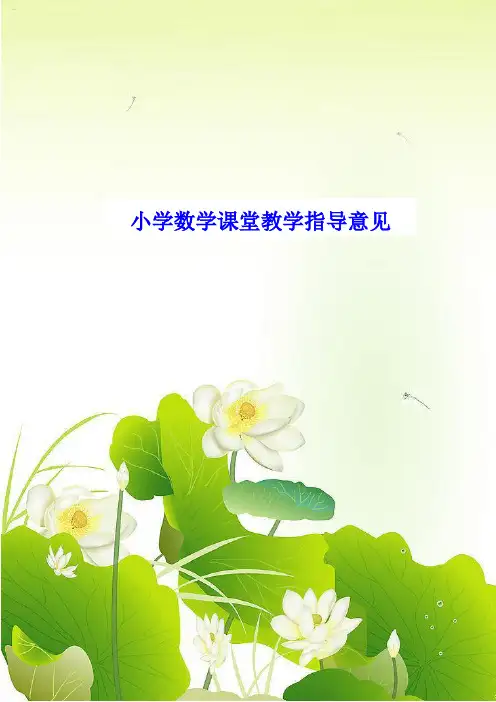 小学数学课堂教学指导意见