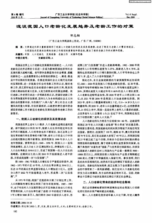 浅谈我国人口老龄化发展趋势及老龄工作的对策