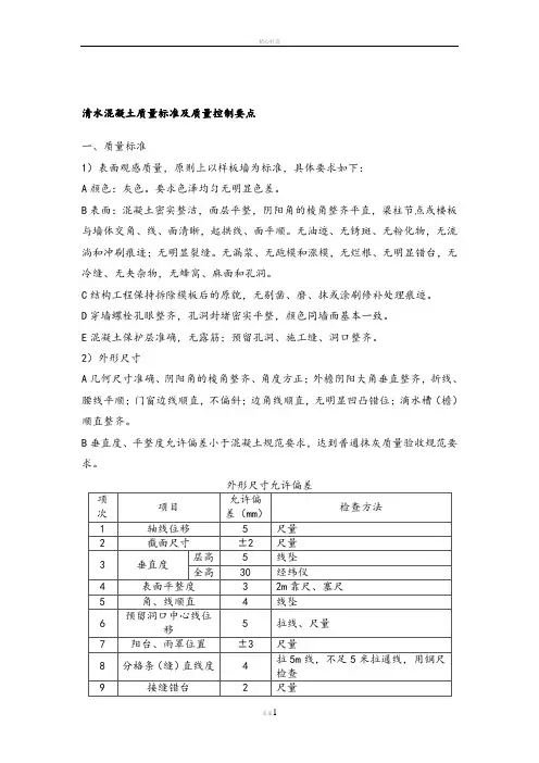 清水混凝土质量标准及质量控制要点