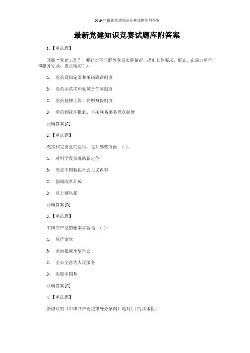 2019年最新党建知识竞赛试题库附答案
