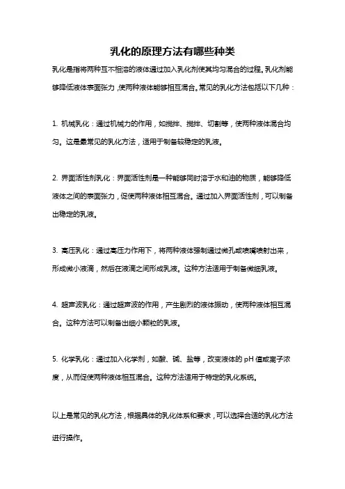 乳化的原理方法有哪些种类