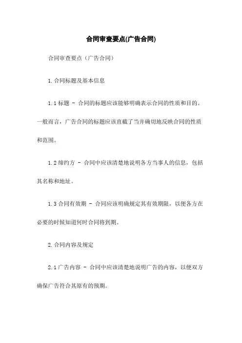 合同审查要点(广告合同)