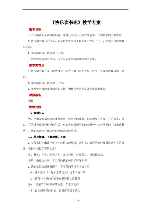 二年级语文下快乐读书吧示范教案