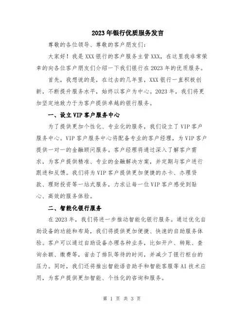 2023年银行优质服务发言