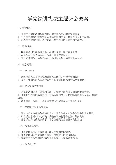 学宪法讲宪法主题班会教案