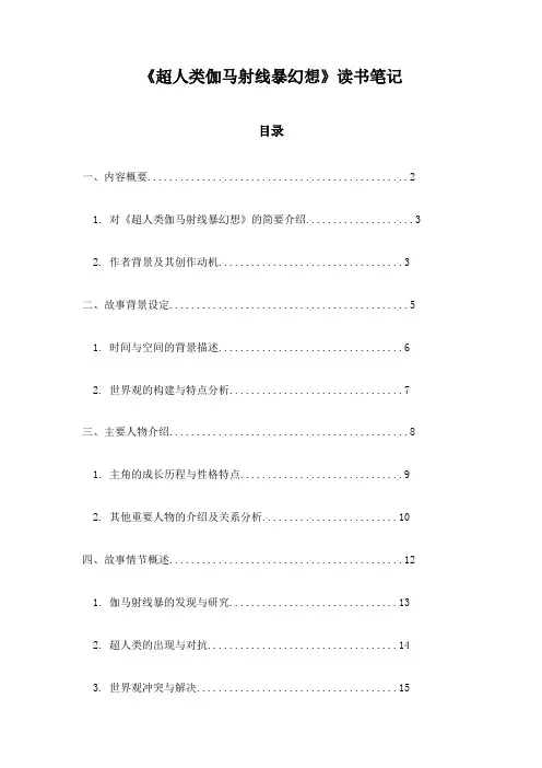 《超人类伽马射线暴幻想》札记