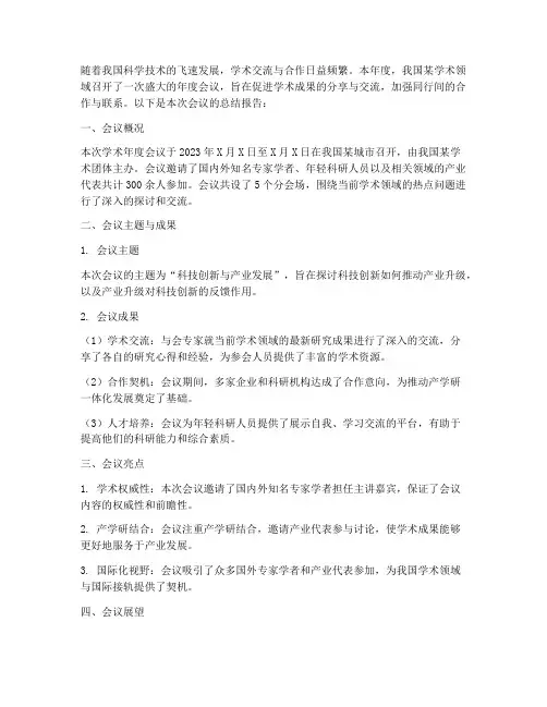 学术年度会议总结范文