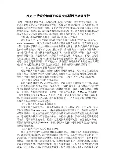 推力-支持联合轴承瓦块温度高原因及处理探析