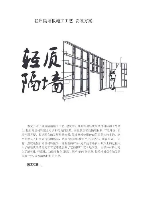 轻质隔墙板施工工艺安装方案