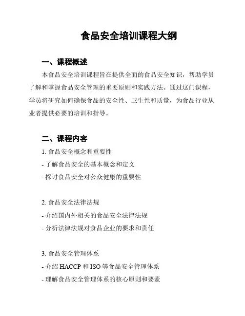 食品安全培训课程大纲