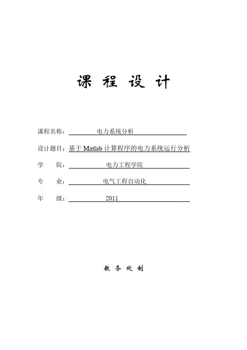 matlab电力系统分析课程设计--基于Matlab计算程序的电力系统运行分析