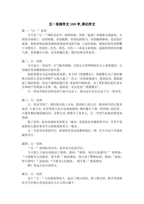 五一见闻作文100字_周记作文