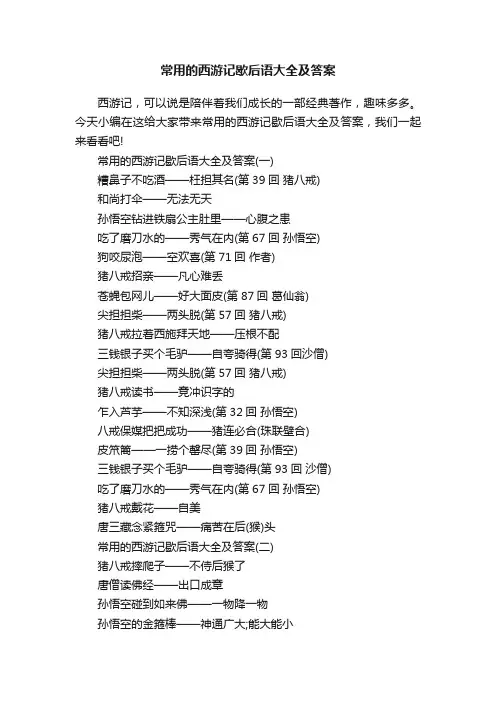 常用的西游记歇后语大全及答案