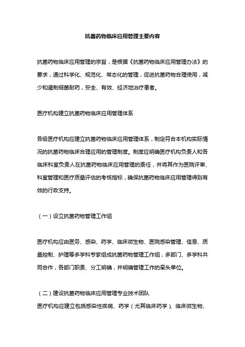 抗菌药物临床应用管理主要内容