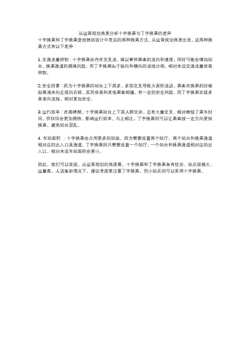 从运营规划角度分析十字换乘与丁字换乘的差异