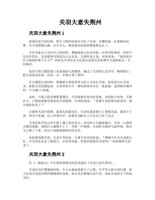 关羽大意失荆州