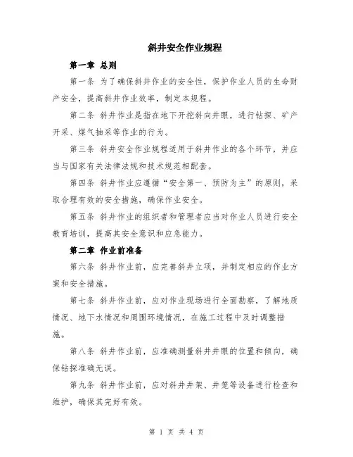 斜井安全作业规程